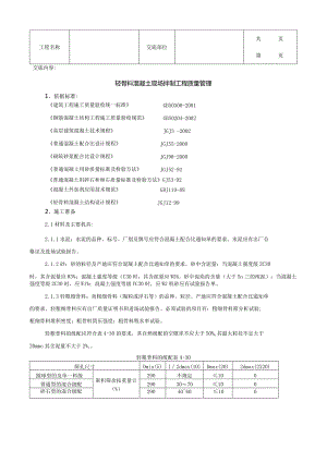 建筑工程轻骨料混凝土现场拌制分项工程质量管理.docx