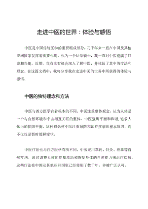 走进中医的世界：体验与感悟.docx