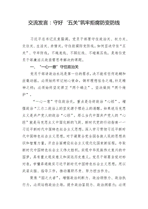 交流发言：守好“五关”筑牢拒腐防变防线.docx