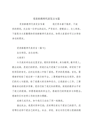 受表彰教师代表发言5篇.docx