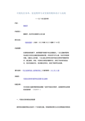 可视化任务单：促进教师专业发展的载体设计与实践-——以Y幼儿园为例.docx