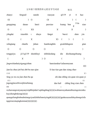 五年级下册第四单元看音节写词语________姓名.docx