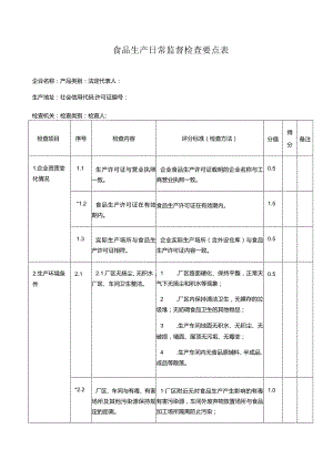 食品生产日常监督检查要点表.docx