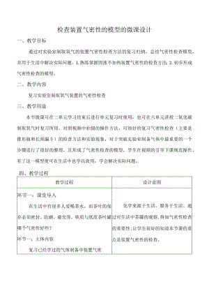 检查装置气密性的模型的微课设计.docx