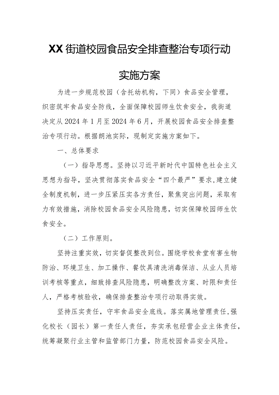 XX街道校园食品安全排查整治专项行动实施方案.docx_第1页