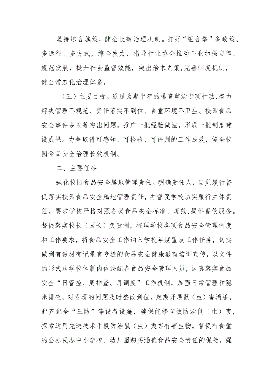 XX街道校园食品安全排查整治专项行动实施方案.docx_第2页