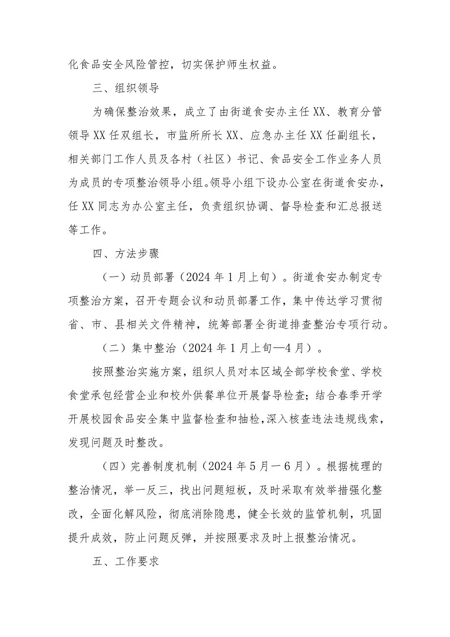 XX街道校园食品安全排查整治专项行动实施方案.docx_第3页