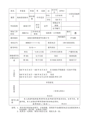 琼海市2020年校园公开招聘小学教师报名登记表样表.docx