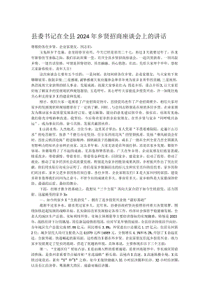 县委书记在全县2024年乡贤招商座谈会上的讲话.docx