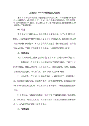 上海交大2021年寒假社会实践投稿.docx