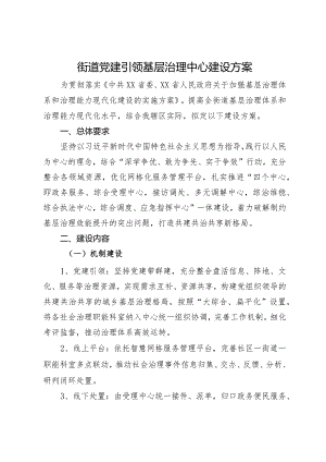 街道党建引领基层治理中心建设方案.docx