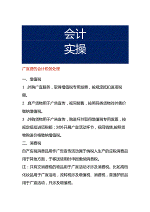 广宣费的会计税务处理.docx