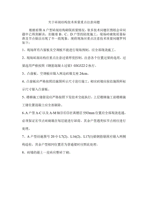 关于砖混结构砌筑技术质量重点注意问题(2015-6-1).docx