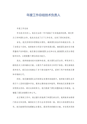 年度工作总结技术负责人.docx