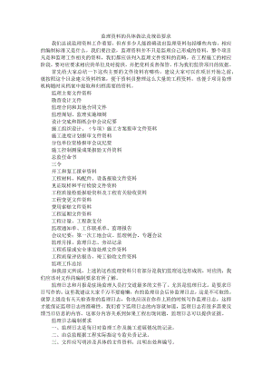 监理资料的具体做法及规范要求.docx