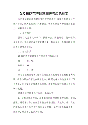 XX镇防范应对寒潮天气应急预案.docx