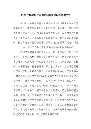 2023年税务局纪检组长述职述廉报告参考范文.docx