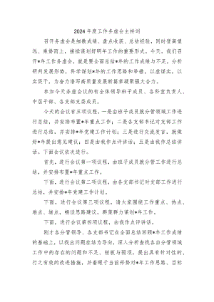 2024年度工作务虚会主持词.docx