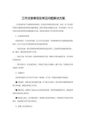 工作注意事项及常见问题解决方案.docx