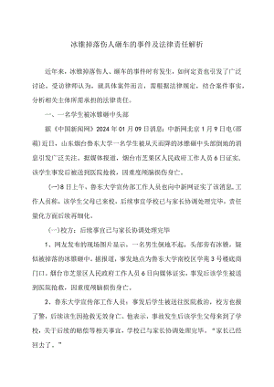 冰锥掉落伤人砸车的事件及法律责任解析（2024年）.docx
