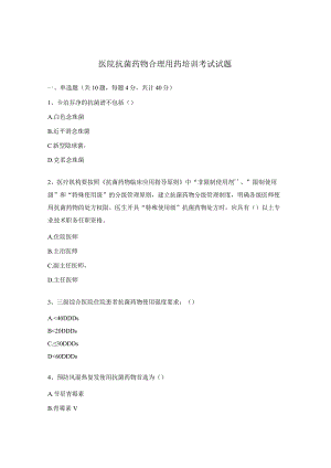 医院抗菌药物合理用药培训考试试题.docx