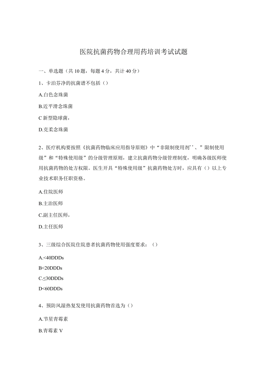 医院抗菌药物合理用药培训考试试题.docx_第1页