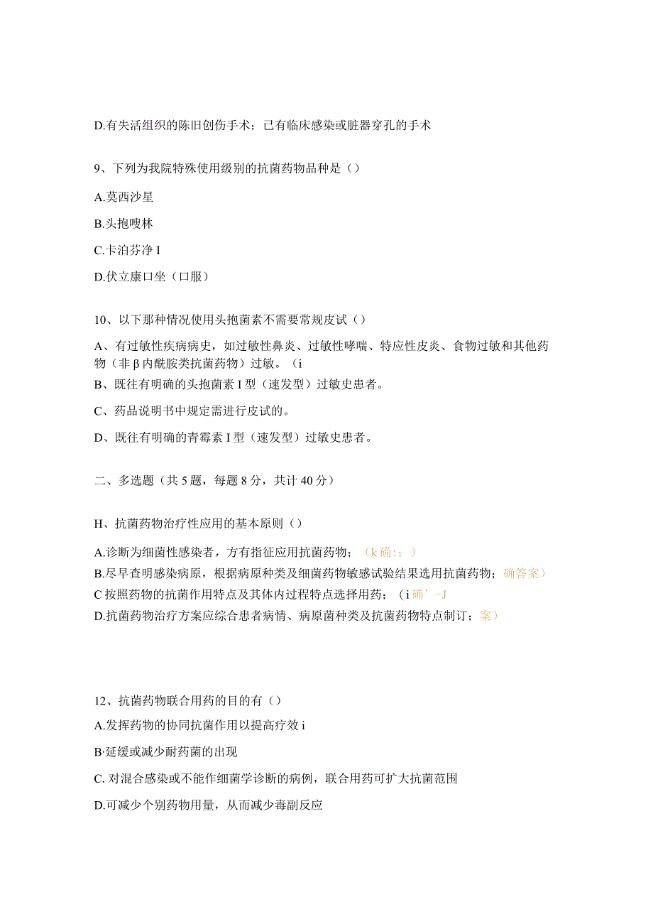 医院抗菌药物合理用药培训考试试题.docx_第3页