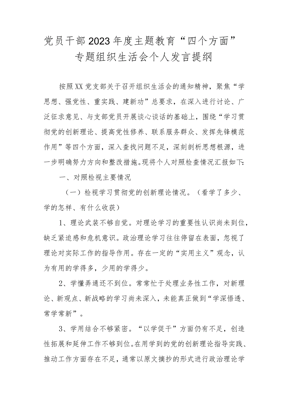 党员干部2023年度主题教育“四个方面”专题组织生活会个人发言提纲.docx_第1页