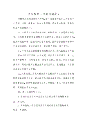 医院控烟工作奖惩制度2.docx