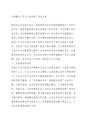 全面整治“舌尖上的浪费”活动方案.docx