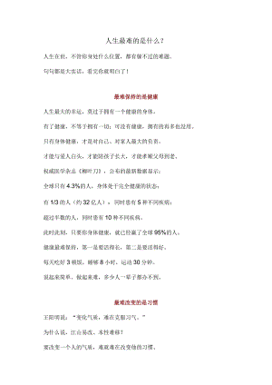 人生最难的是什么？.docx