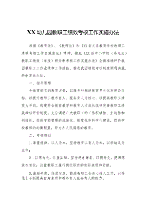 XX幼儿园教职工绩效考核工作实施办法.docx