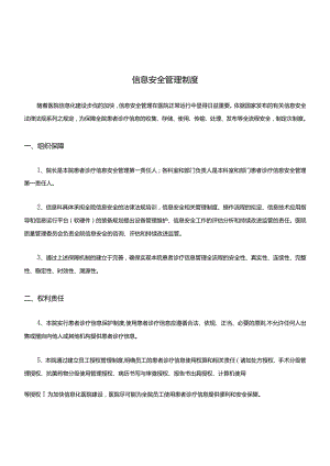 信息安全管理制度最新版.docx