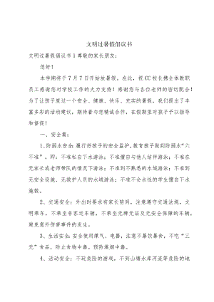 文明过暑假倡议书.docx