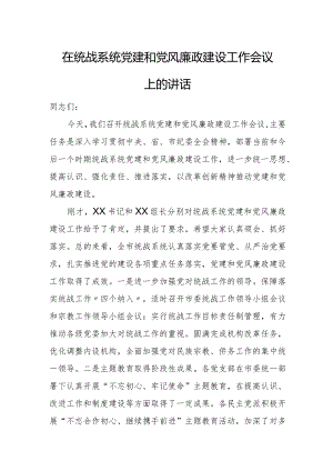 在统战系统党建和党风廉政建设工作会议上的讲话.docx