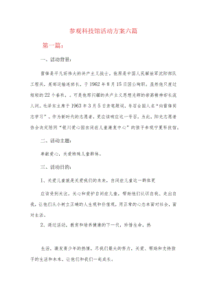 参观科技馆活动方案六篇.docx