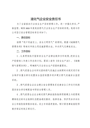液化气企业安全责任书.docx