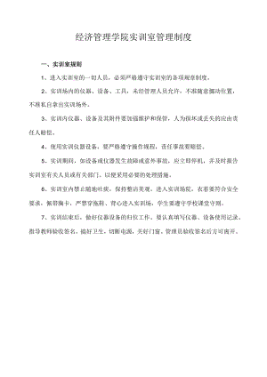 经济管理学院实训室管理制度.docx