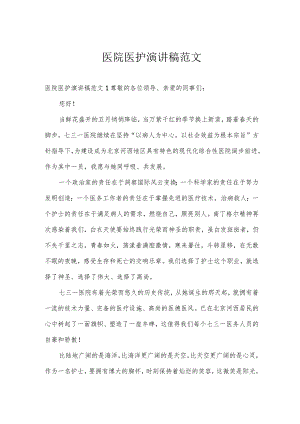 医院医护演讲稿范文.docx