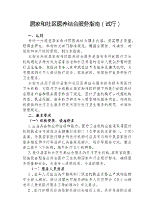 居家和社区医养结合服务指南（试行）.docx