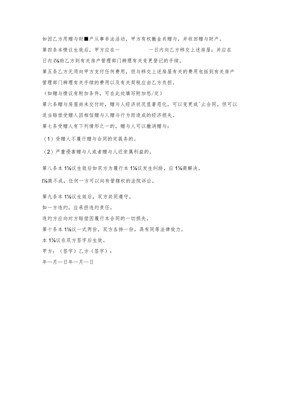 房产房屋赠与协议_1.docx_第2页