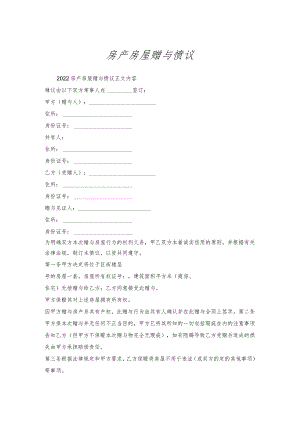 房产房屋赠与协议_1.docx