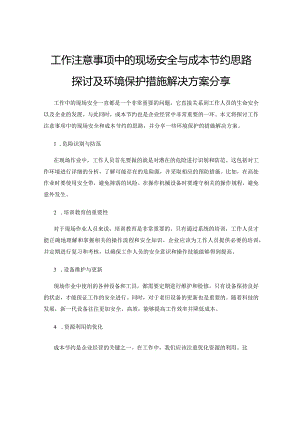 工作注意事项中的现场安全与成本节约思路探讨及环境保护措施解决方案分享.docx