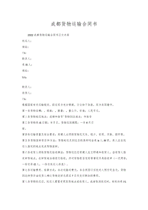 成都货物运输合同书.docx
