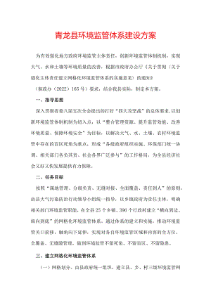 青龙县环境监管体系建设方案.docx