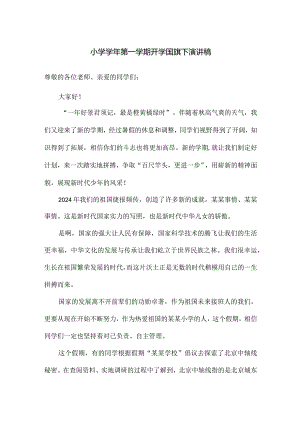 小学学年第一学期开学国旗下演讲稿.docx