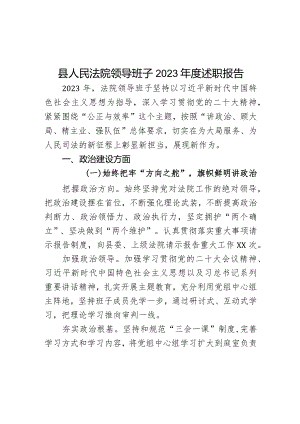 县人民法院领导班子2023年度述职报告.docx