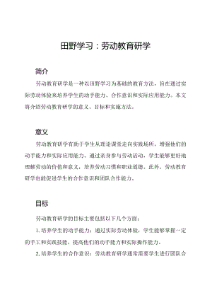 田野学习：劳动教育研学.docx