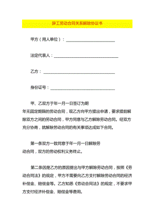 辞工劳动合同关系解除协议书.docx