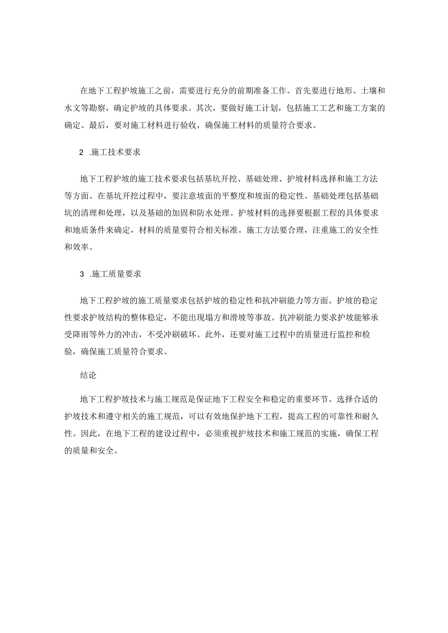 地下工程护坡技术及施工规范详解.docx_第2页